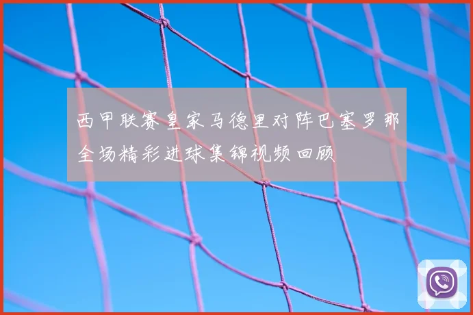 西甲联赛皇家马德里对阵巴塞罗那全场精彩进球集锦视频回顾