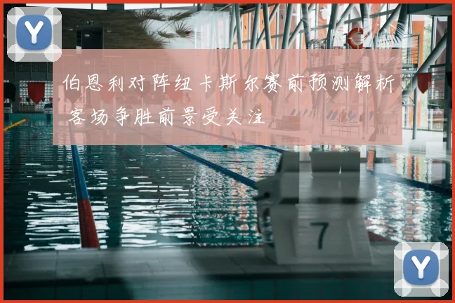 伯恩利对阵纽卡斯尔赛前预测解析 客场争胜前景受关注
