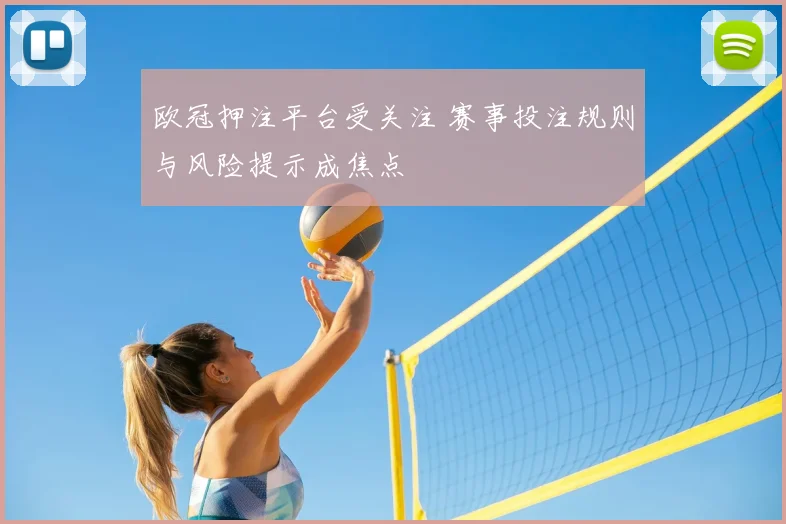 欧冠押注平台受关注 赛事投注规则与风险提示成焦点