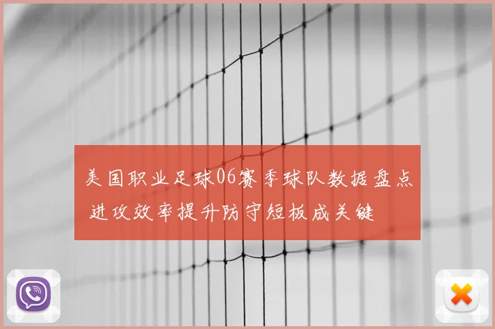 美国职业足球06赛季球队数据盘点 进攻效率提升防守短板成关键