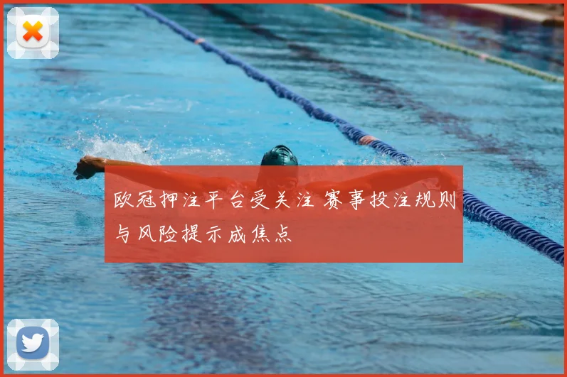 欧冠押注平台受关注 赛事投注规则与风险提示成焦点