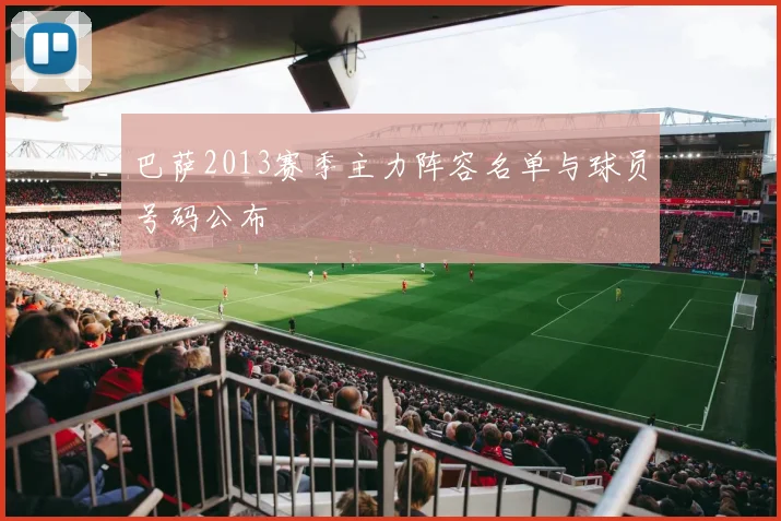 巴萨2013赛季主力阵容名单与球员号码公布