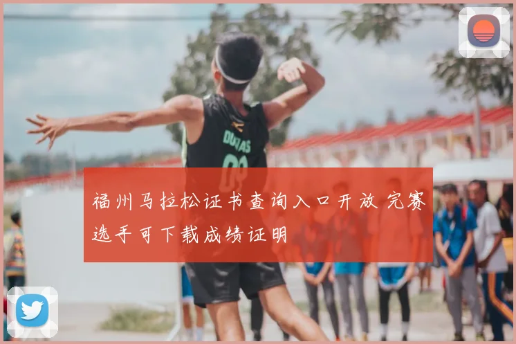 福州马拉松证书查询入口开放 完赛选手可下载成绩证明