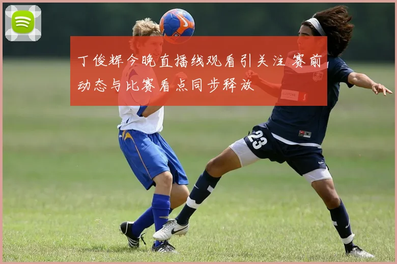 丁俊辉今晚直播线观看引关注 赛前动态与比赛看点同步释放