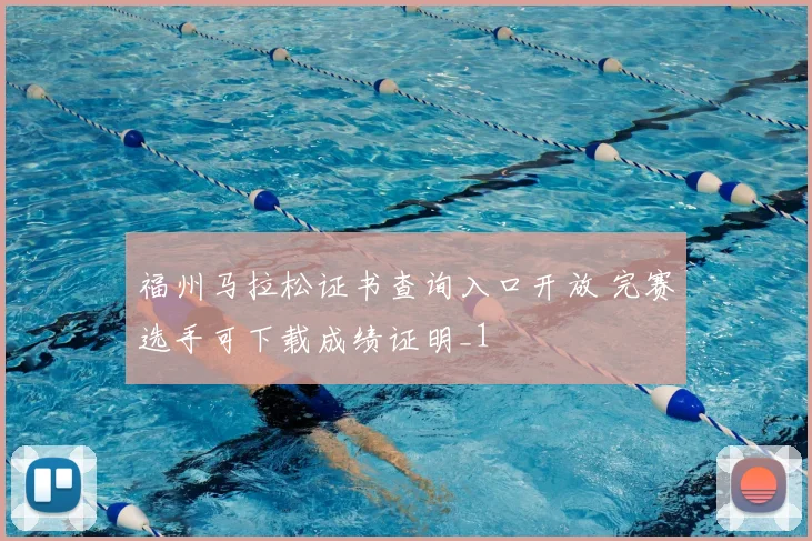 福州马拉松证书查询入口开放 完赛选手可下载成绩证明_1