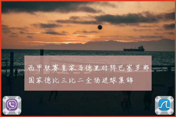 西甲联赛皇家马德里对阵巴塞罗那国家德比三比二全场进球集锦