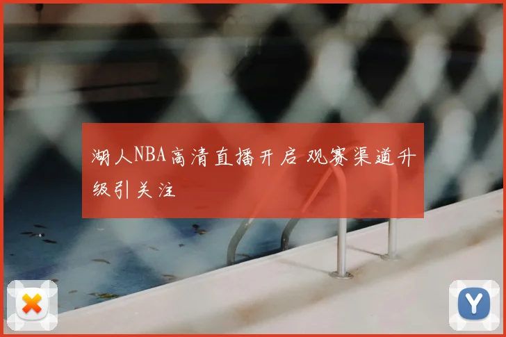 湖人NBA高清直播开启 观赛渠道升级引关注