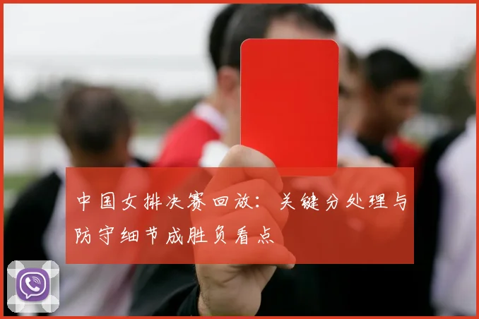 中国女排决赛回放：关键分处理与防守细节成胜负看点