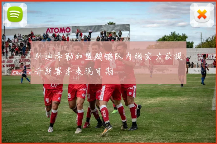 科迪泽勒加盟鹈鹕队内线实力获提升新赛季表现可期