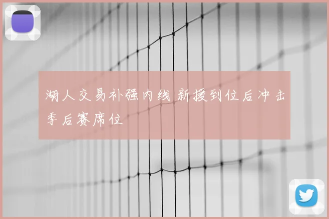 湖人交易补强内线 新援到位后冲击季后赛席位
