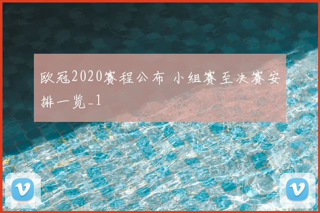 欧冠2020赛程公布 小组赛至决赛安排一览_1