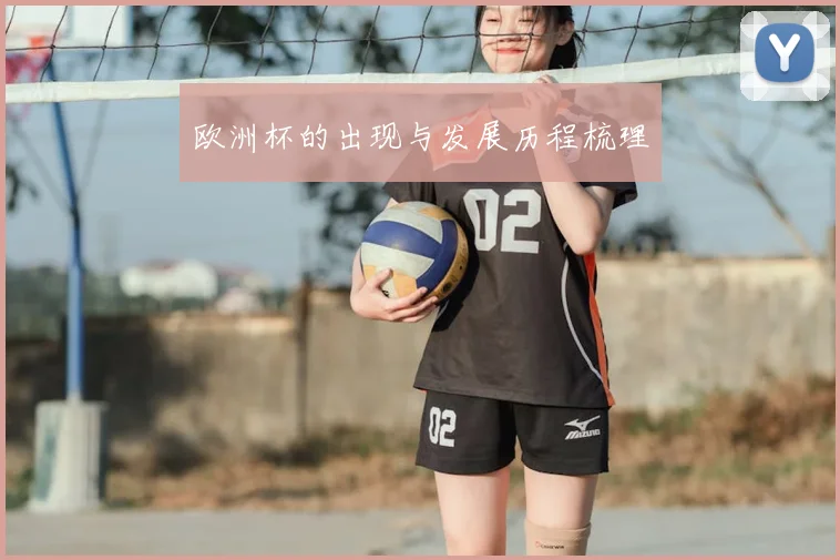 欧洲杯的出现与发展历程梳理