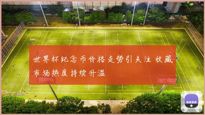 世界杯纪念币价格走势引关注 收藏市场热度持续升温