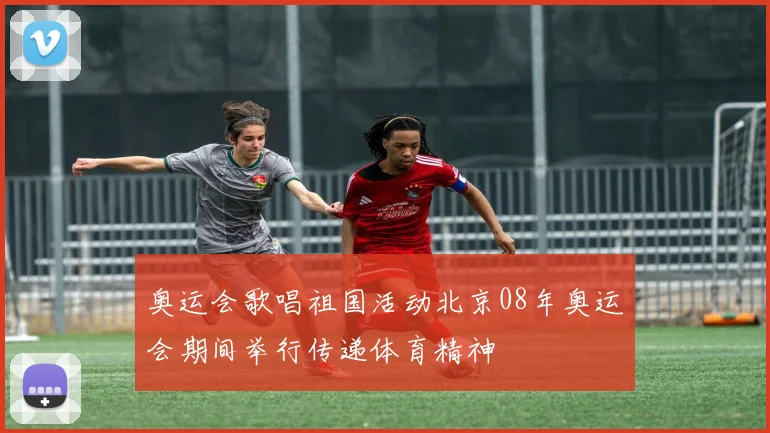 奥运会歌唱祖国活动北京08年奥运会期间举行传递体育精神