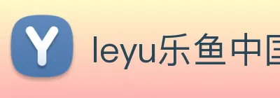 leyu乐鱼中国官方网站 logo